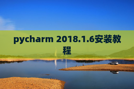 pycharm 2018.1.6安装教程